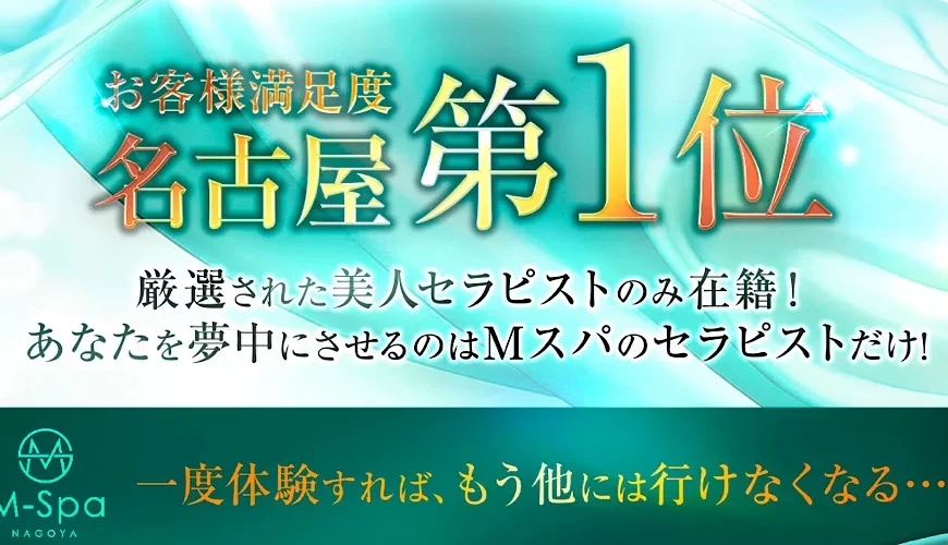 名古屋・栄メンズエステ M Spa（エムスパ）