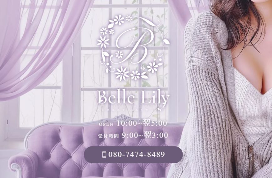 渋谷メンズエステ｜Belle Lily〜ベルリリー
