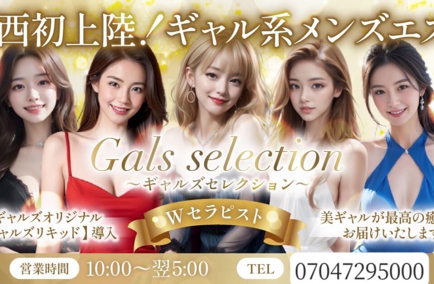 堺筋本町メンズエステ ギャルズセレクション